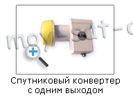 Настройка спутниковой антенны в теории. Спутниковый конвертер с одним выходом.