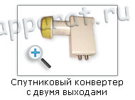 Настройка спутниковой антенны в теории. Спутниковый конвертер с двумя выходами.