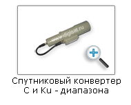 Настройка спутниковой антенны в теории. Совмещенный спутниковый конвертер C и Ku - диапазона.